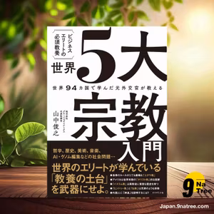                     [レビュー] 世界94カ国で学んだ元外交官が教える ビジネスエリートの必須教養 世界5大宗教入門 (山中 俊之) 要約した.                