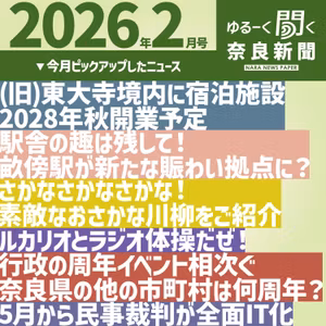 #065　【ゆるーく聞く奈良新聞】2026年2月の奈良のニュースいろいろ