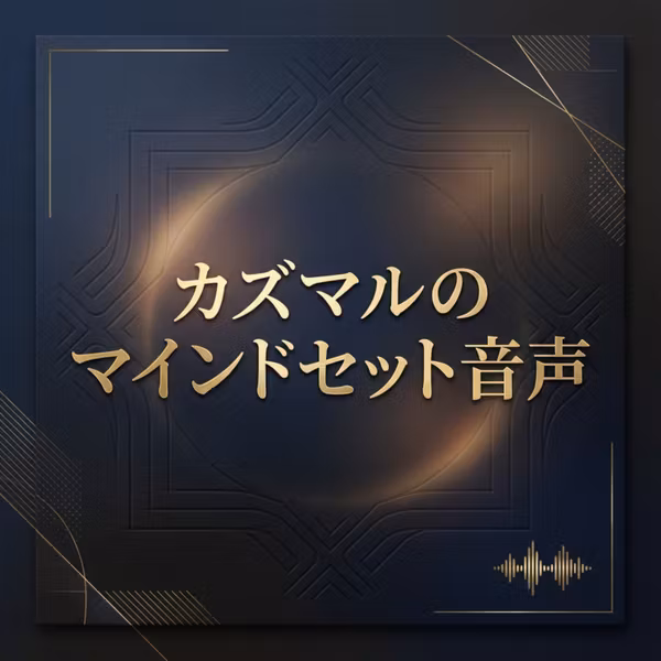 カズマルのマインドセット音声