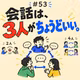 会話をするための役割認識～話す人数によって変わる立ち位置～_＃53
