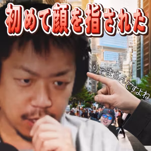 顔さされ男とTPO【#179】