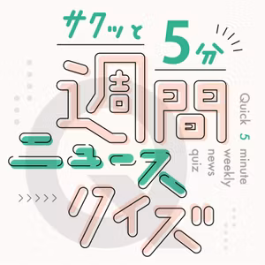 初の消費税減税へ国会論戦がスタート！何％への引き下げが焦点？ 【サクッと５分！週間ニュースクイズ10/22】 