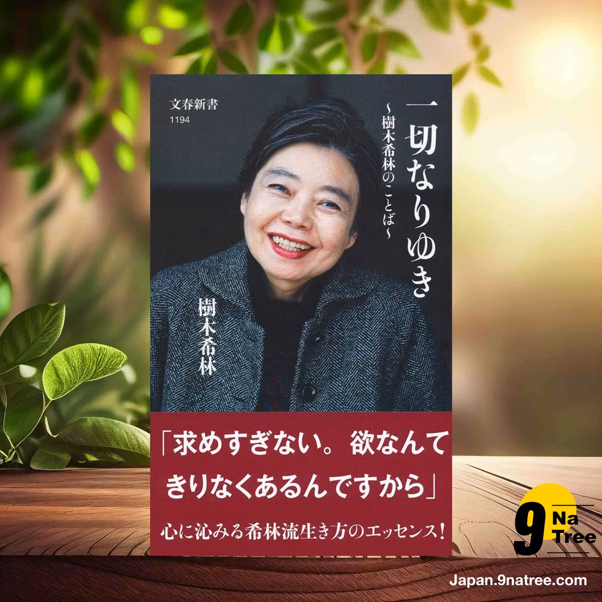                     [レビュー] 一切なりゆき 樹木希林のことば  (樹木希林) 要約した.                
