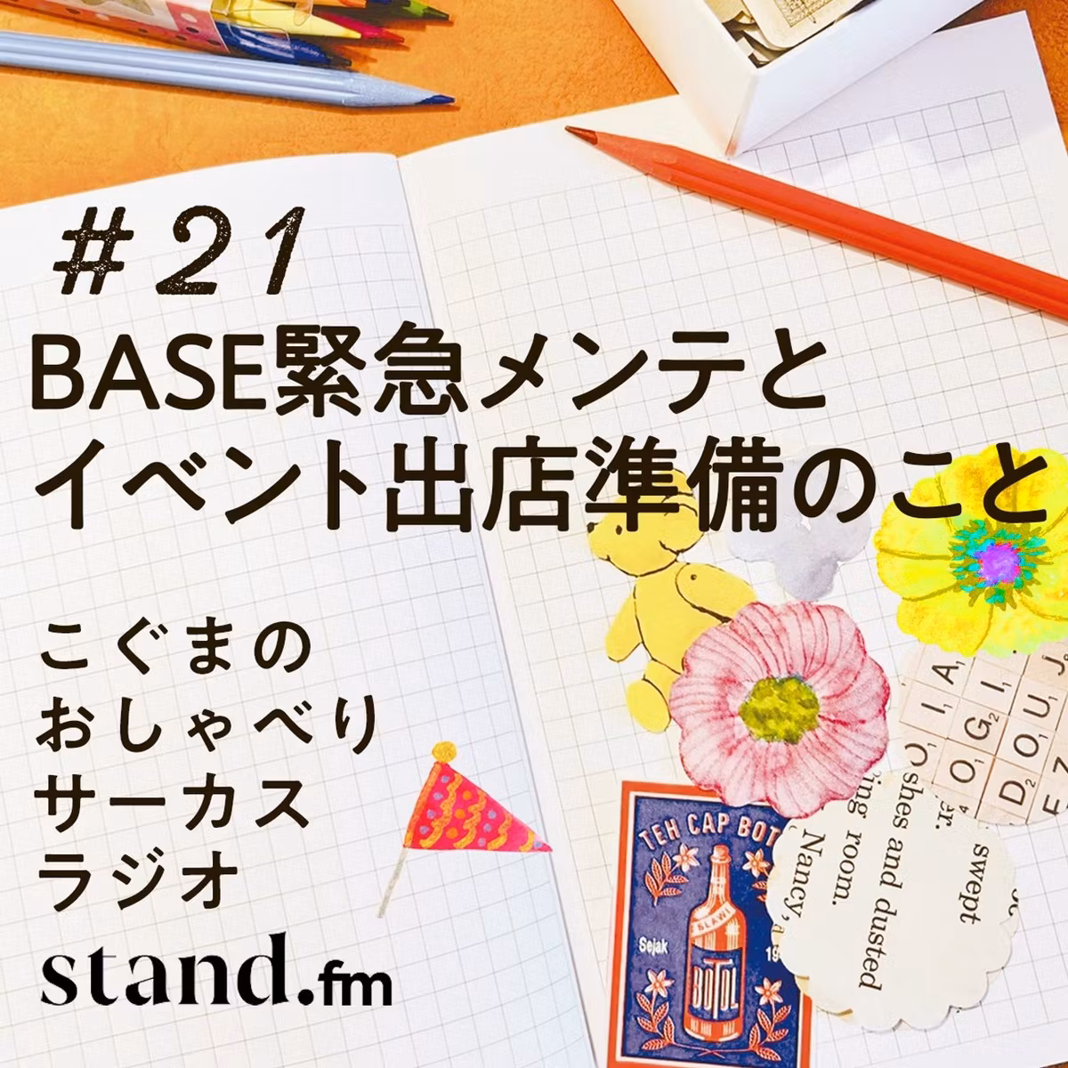 🎪#21｜BASE緊急メンテとイベント出店準備のこと