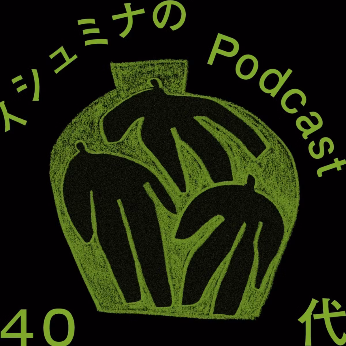  Ep.147 -人は40代からでも何者かになりたいのか