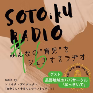 【ゲスト：パパサークル「おっきいて」】パパも集まれば育児は楽しい！焚き火で語る本音トークとは？＃16