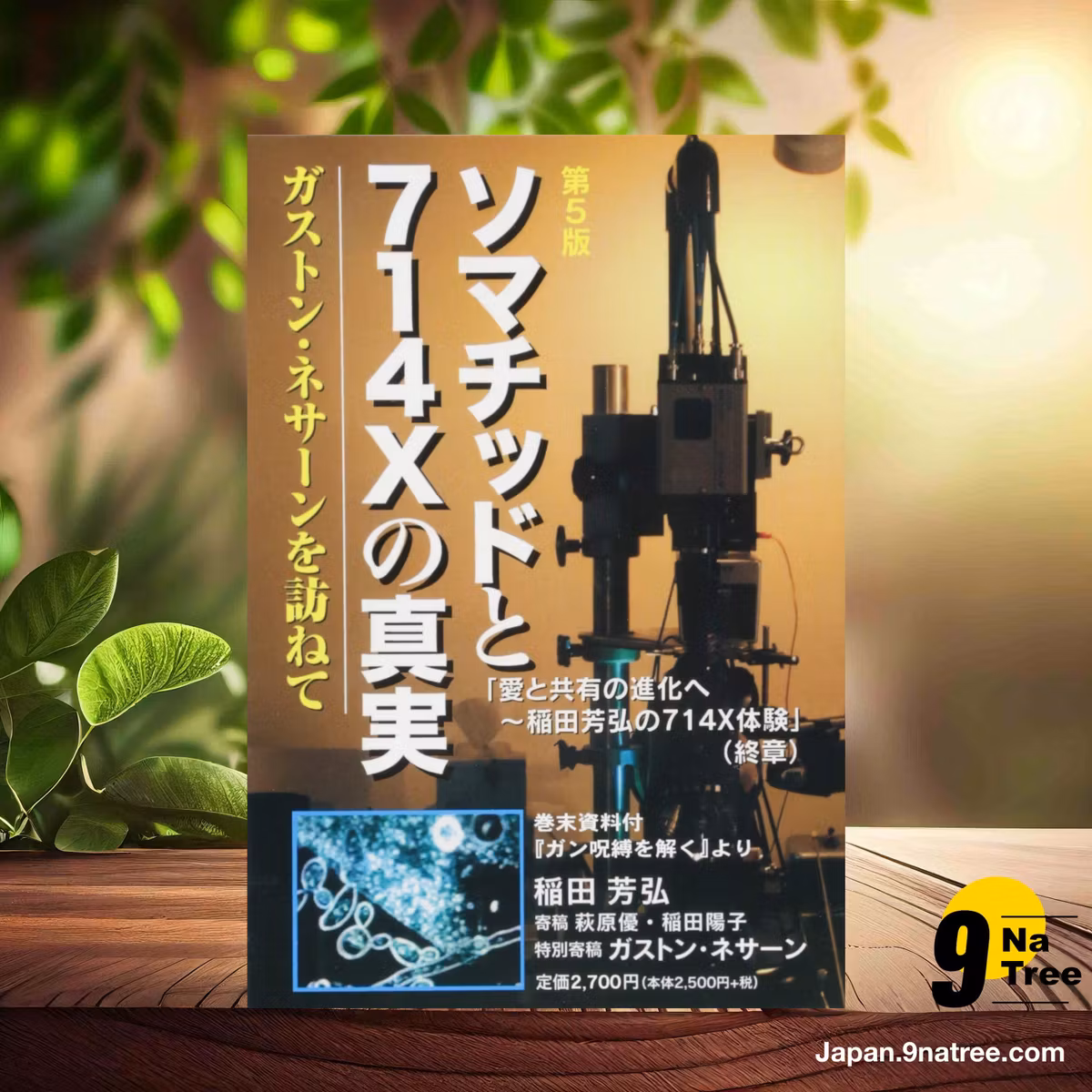                    [レビュー] ソマチッドと714Xの真実~ガストン・ネサーンを訪ねて (稲田 芳弘) 要約した.                
