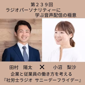 第２３９回 【対談】ラジオパーソナリティーに学ぶ音声配信の極意(後編、ゲスト:​合同会社ロータステーブル 小沼梨沙さん)