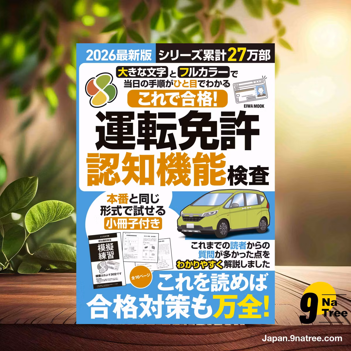                     [レビュー] 2026最新版これで合格！運転免許認知機能検査  (英和出版社) 要約した.                