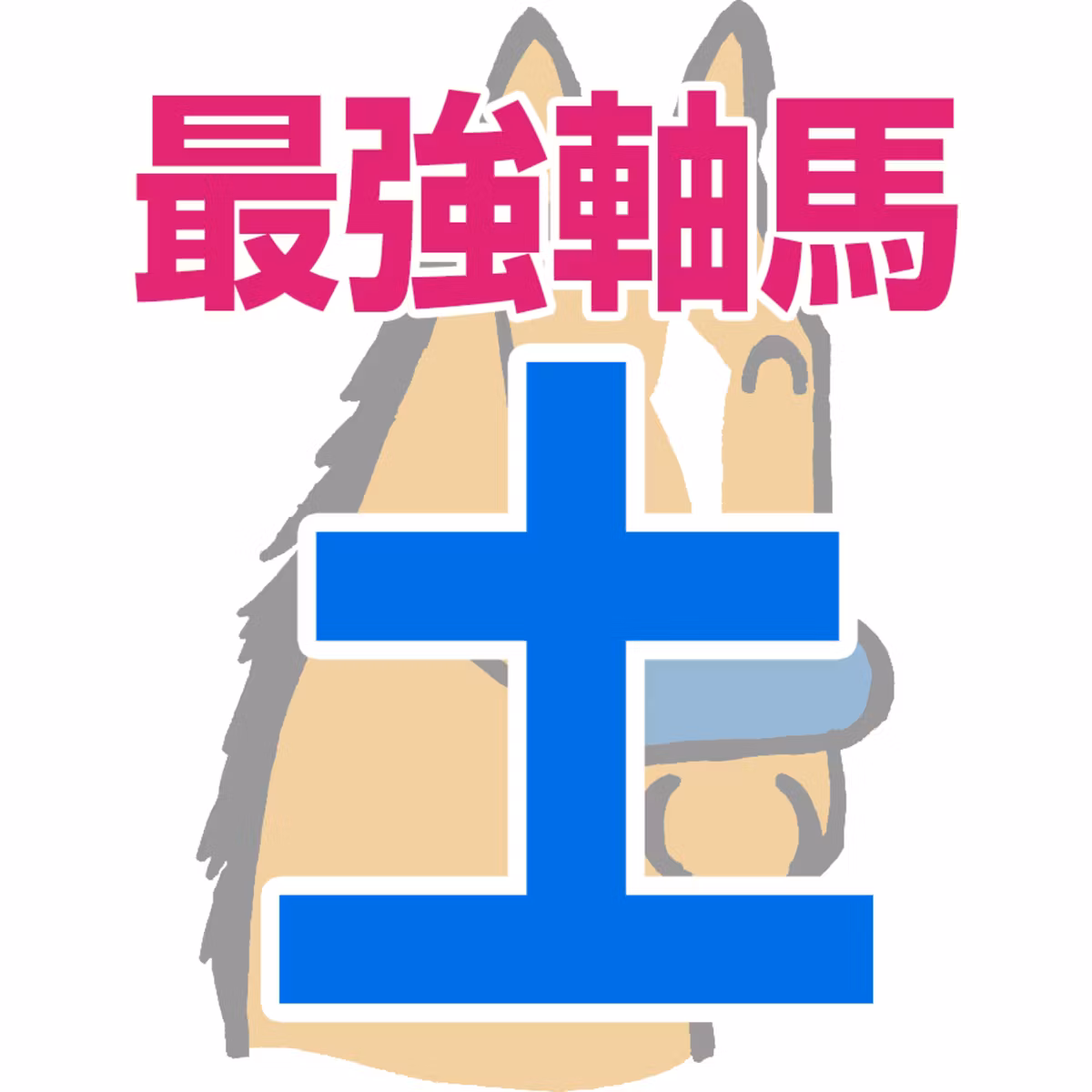 【競馬予想】2026年10月3日、土曜日のJRA競馬の最強本命予想
