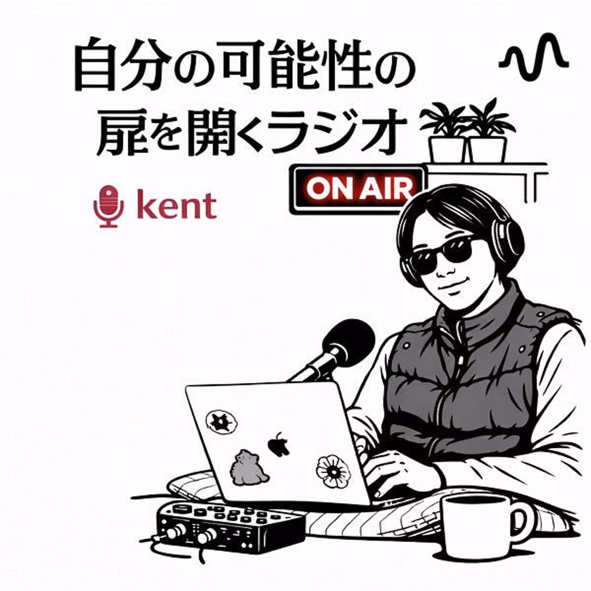 本音の呼吸で生きるラジオ