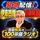 吉田照美の１００回話ラジオ　緊急配信！伊東四朗 引退発表