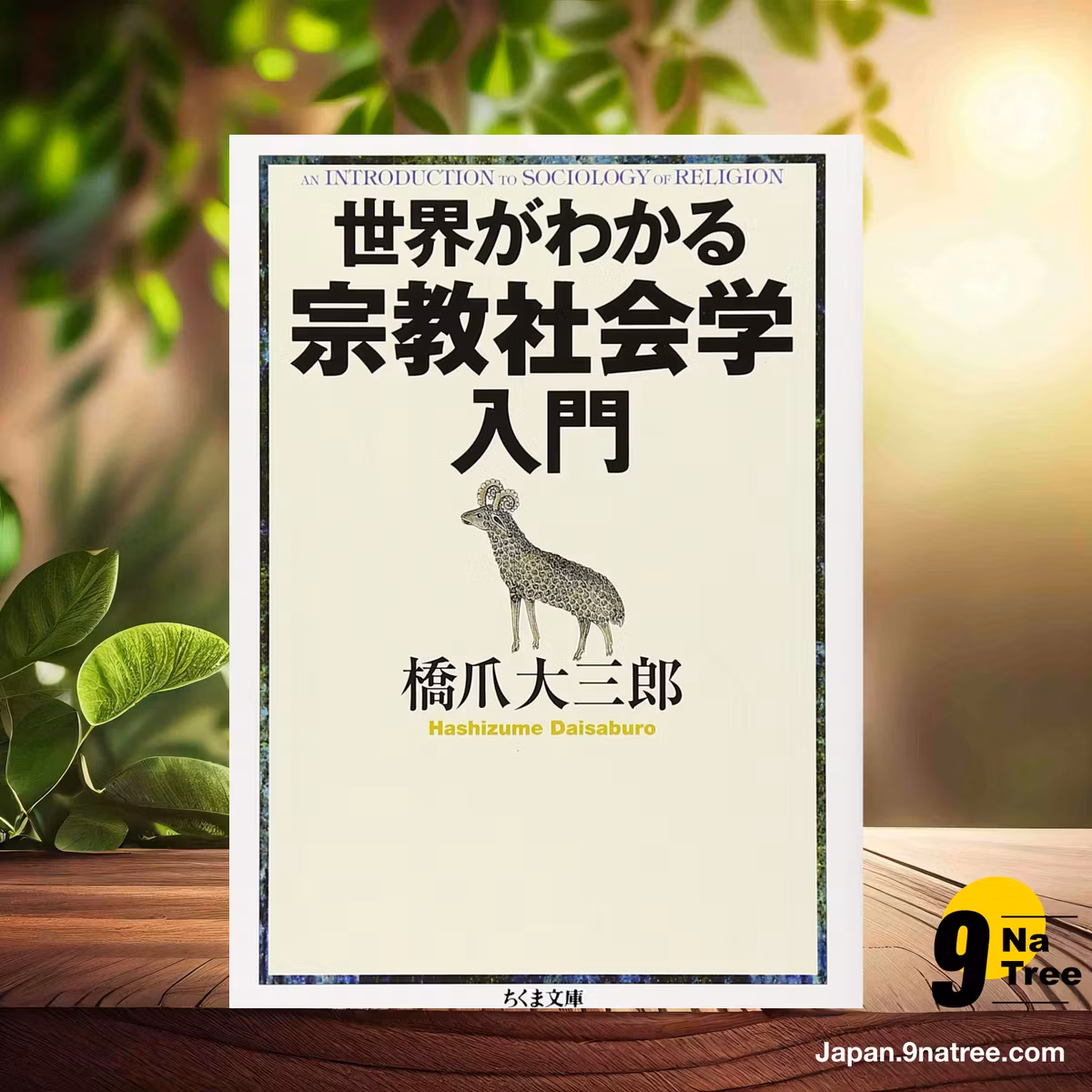                     [レビュー] 世界がわかる宗教社会学入門  (橋爪 大三郎) 要約した.                