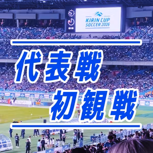 代表戦初観戦！6万5千人集まった横浜で感じたこと
