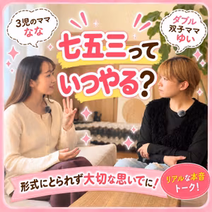 #20 七五三っていつやる？形式にとらわれず大切な思いでに！