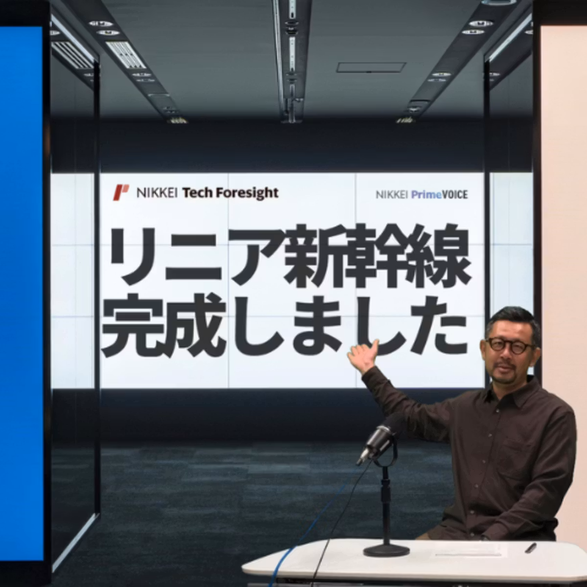 リニアはもう完成している　地球130周超走った技術開発の現在地【NIKKEI Tech Foresight × NIKKEI PODCAST】