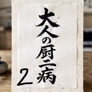 アラフォーあるある仕事に対するモヤモヤを脱した話2