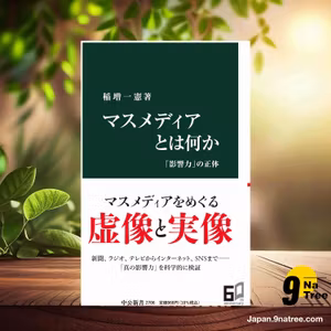                     [レビュー] マスメディアとは何か-「影響力」の正体  (稲増 一憲) 要約した.                