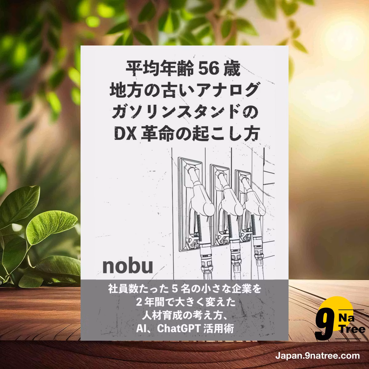                     [レビュー] 平均年齢 56 歳 地方の古いアナログガソリンスタンドの DX 革命の起こし方 (nobu) 要約した.                