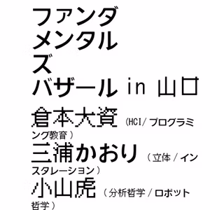 【バザール in 山口】#01 倉本大資 × 三浦かおり × 小山虎