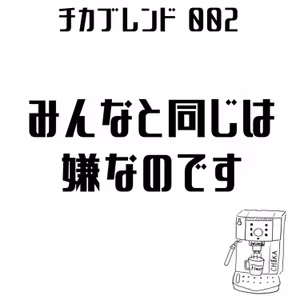 EP02 : みんなと同じは嫌なのです