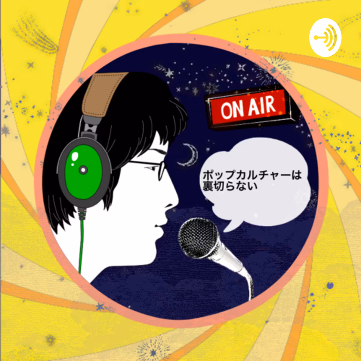 ポップカルチャーは裏切らない