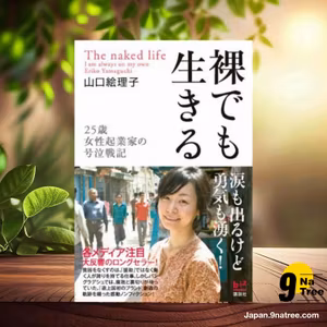                     [レビュー] 裸でも生きる――25歳女性起業家の号泣戦記  (山口 絵理子) 要約した.                