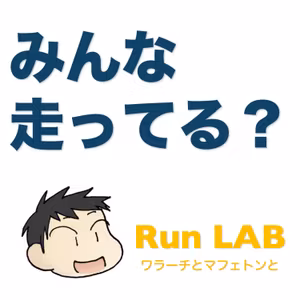 Run Lab Daily 走る理由とかReserchmapとか