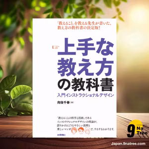                     [レビュー] 上手な教え方の教科書 ～ 入門インストラクショナルデザイン (向後 千春) 要約した.                