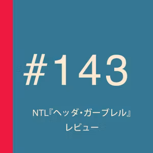 第143回：【前編】NTL『ヘッダ・ガーブレル』レビュー 〜スリップドレスとガウンを着た女性が恐ろしく魅力的三部作〜【ネタバレ】