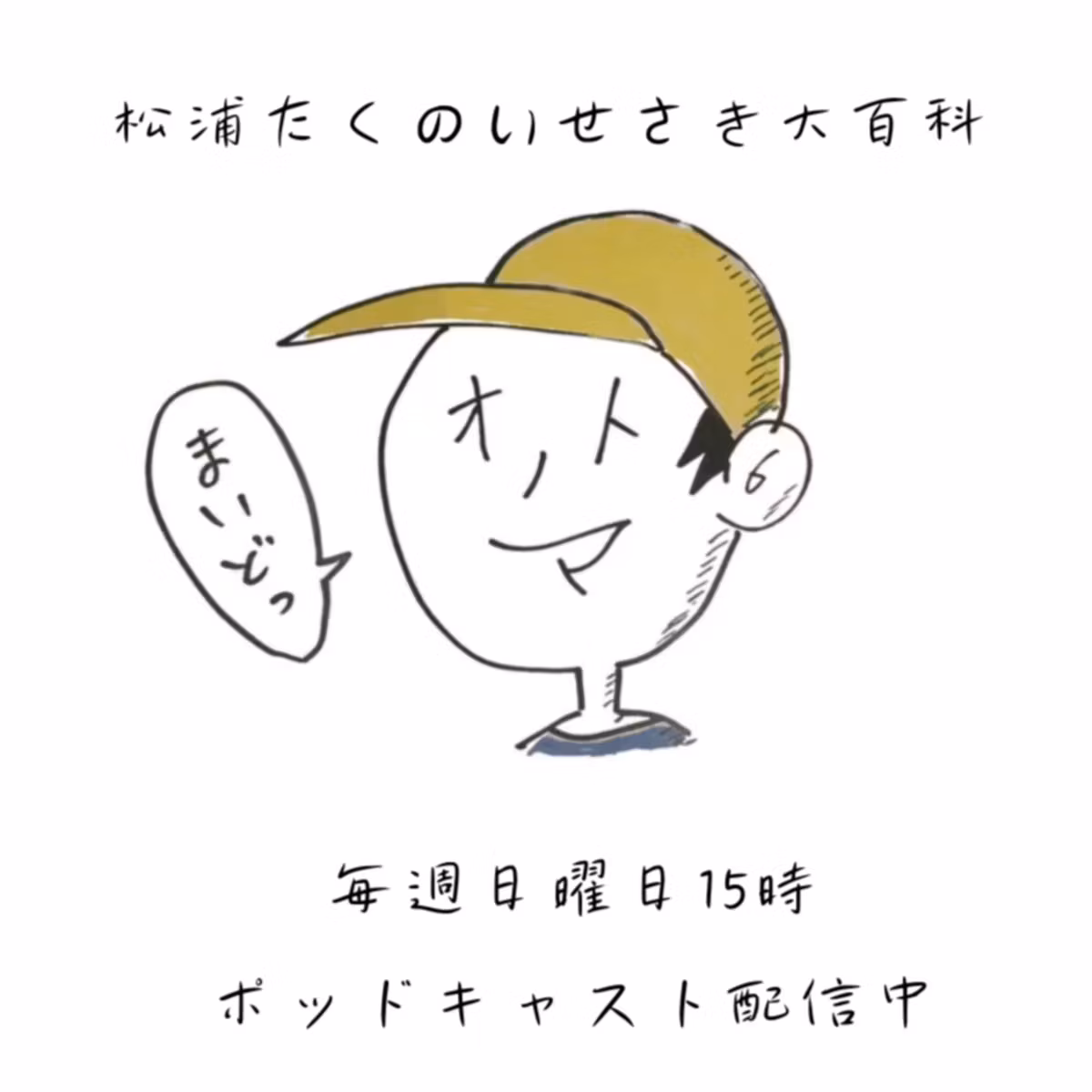 松浦たくの教えて！いせさき大百科10/25OA