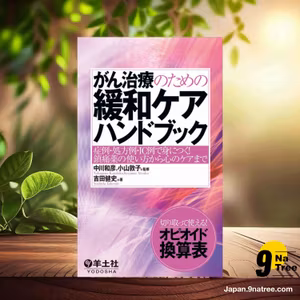                     [レビュー] がん治療のための緩和ケアハンドブック〜症例・処方例・IC例で身につく! 鎮痛薬の使い方から心のケアまで (吉田 健史) 要約した.                