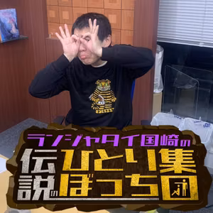 #010　お年玉と最底辺