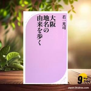                     [レビュー] 大阪 地名の由来を歩く  (若一 光司) 要約した.                