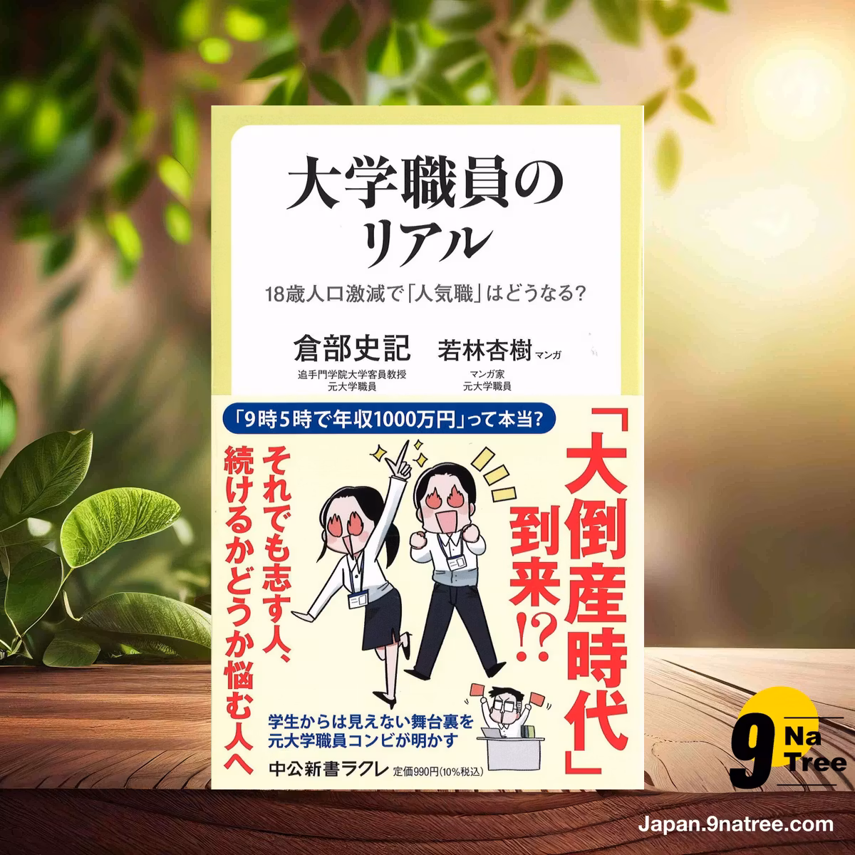                     [レビュー] 大学職員のリアル-18歳人口激減で「人気職」はどうなる？  (倉部 史記) 要約した.                