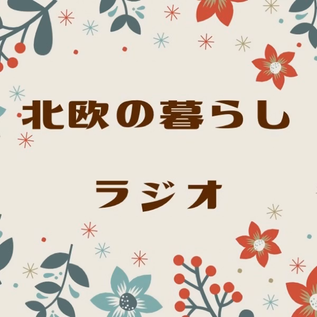 第35回北欧の暮らしラジオ〜海外の美容院探しは〇〇が大変〜