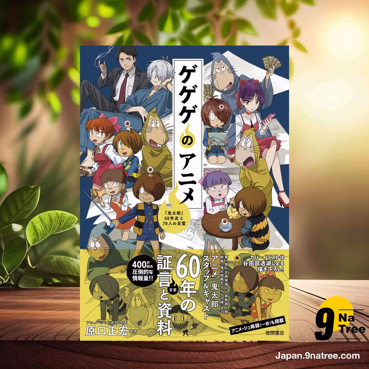                     [レビュー] ゲゲゲのアニメ 『鬼太郎』60年史と70人の言霊 (原口正宏) 要約した.                