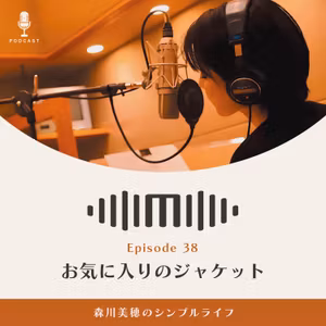 #38 お気に入りのジャケット / 森川美穂のシンプルライフ