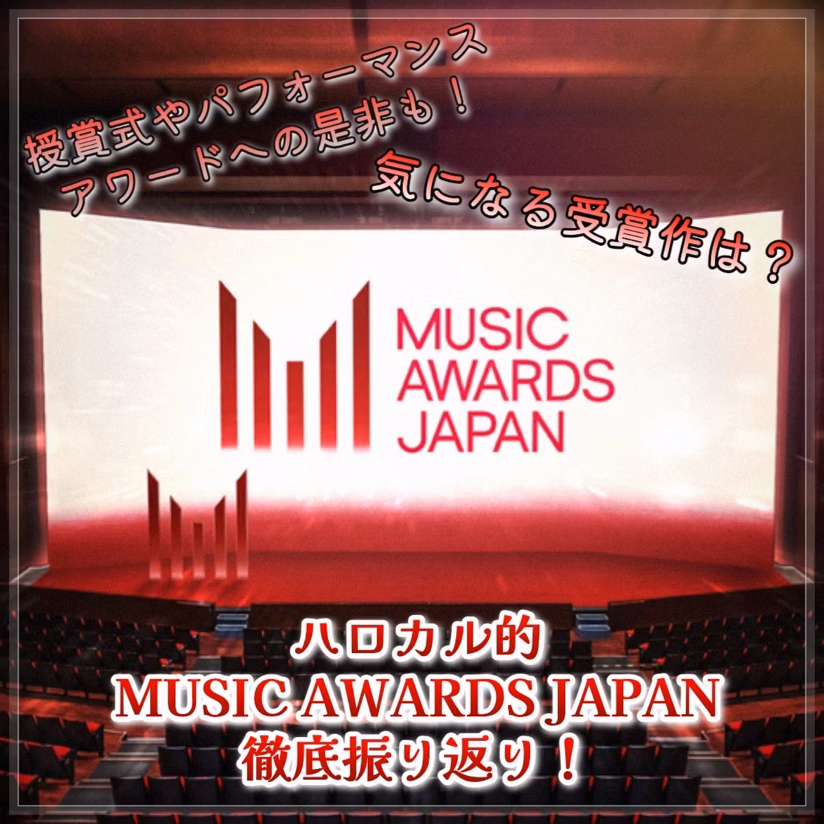 第151回 MUSIC AWARDS JAPAN 2026徹底振り返り＆賛否両論を考える