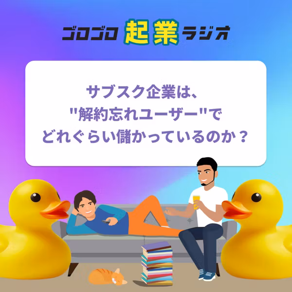 219. サブスク企業は、"解約忘れユーザー"でどれぐらい儲かっているのか？