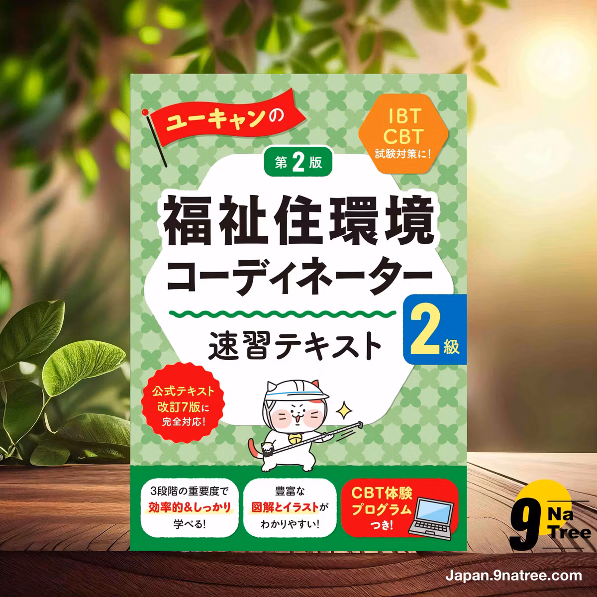                     [レビュー] 【体験版CBTつき！】ユーキャンの福祉住環境コーディネーター2級 速習テキスト 第2版【公式テキスト改訂7版対応】  (ユーキャン福祉住環境コーディネーター試験研究会) 要約した.                