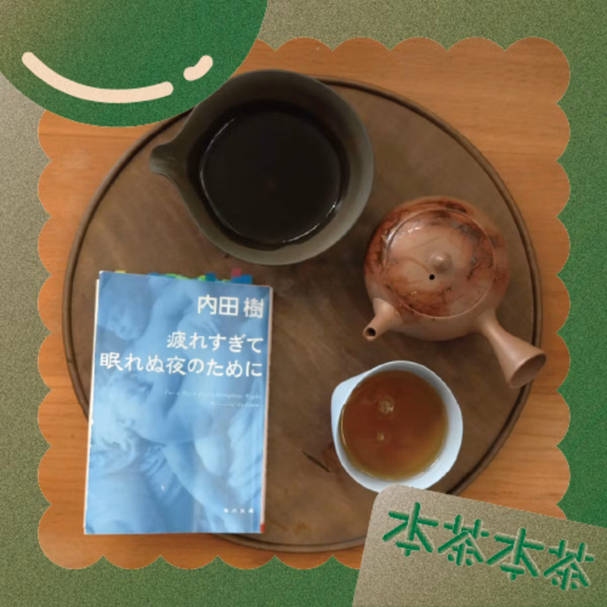 耐えることは、成熟ですか？｜内田樹『疲れすぎて眠れぬ夜のために』#51