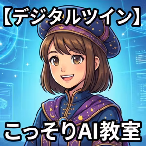 【デジタルツイン 】電子のふたご座は未来を映すプラネタリウム？