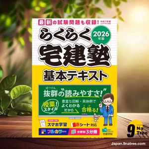                     [レビュー] 2026年版 らくらく宅建塾［宅建士基本テキスト］【フルカラー／分野別3分冊／スマホ学習／赤シート】   (宅建学院) 要約した.                