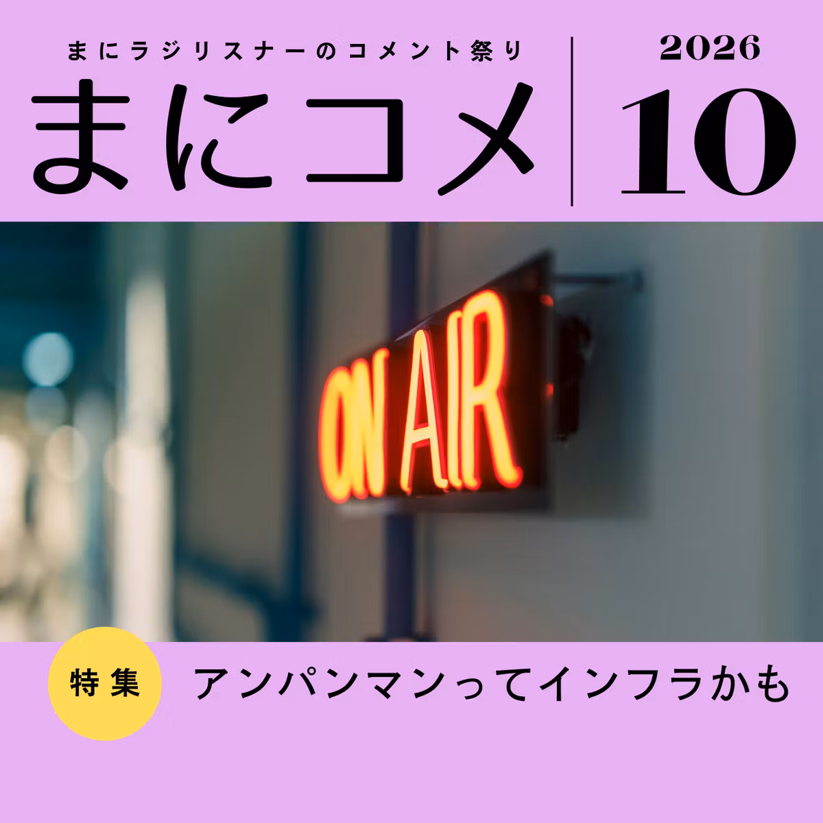 【#97】《コメント返し回》まにコメ10月号(2026年)