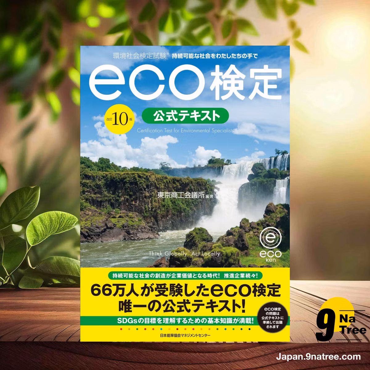                     [レビュー] 改訂１０版 環境社会検定試験eco検定公式テキスト (東京商工会議所) 要約した.                
