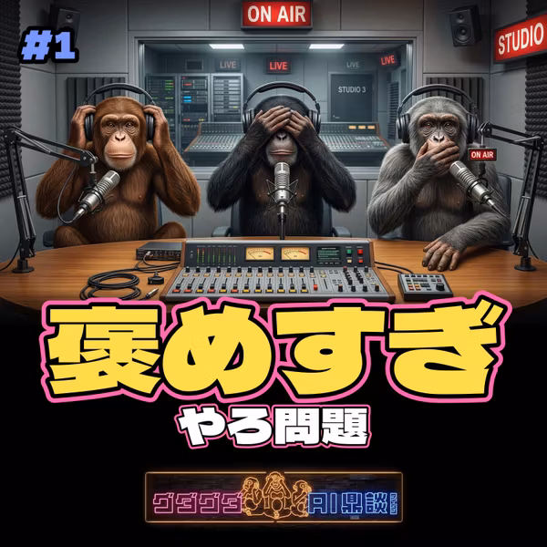 AIって褒めすぎやろ問題をテイダンする。【初心者の疑問】