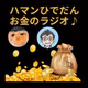 第92回10月24日(土) 6:00〜ハマン＆ひでだん