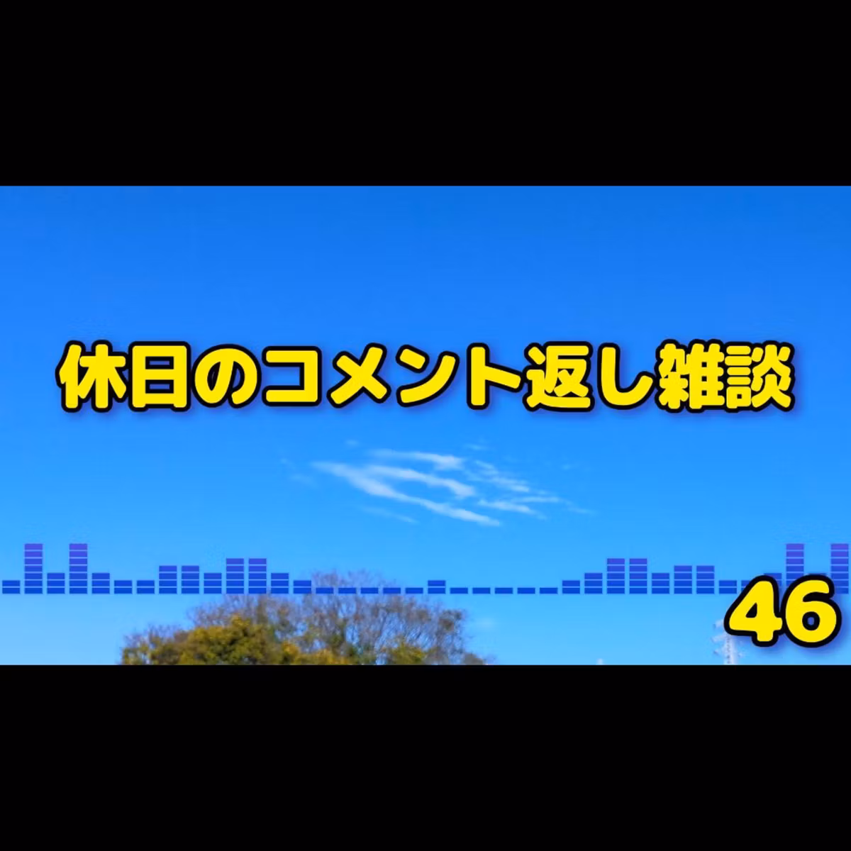 ＜朝雑談＞ちょっと遅めの休日。皆さんから届いたコメントに本音で答えます【朝活菜園ラジオ】