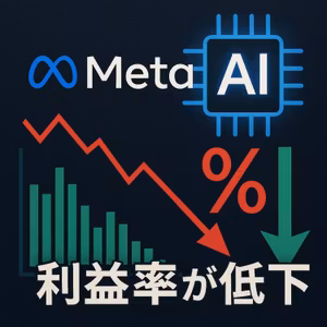 メタ決算速報：利益率が低下、AI投資の拡大で株価は急落